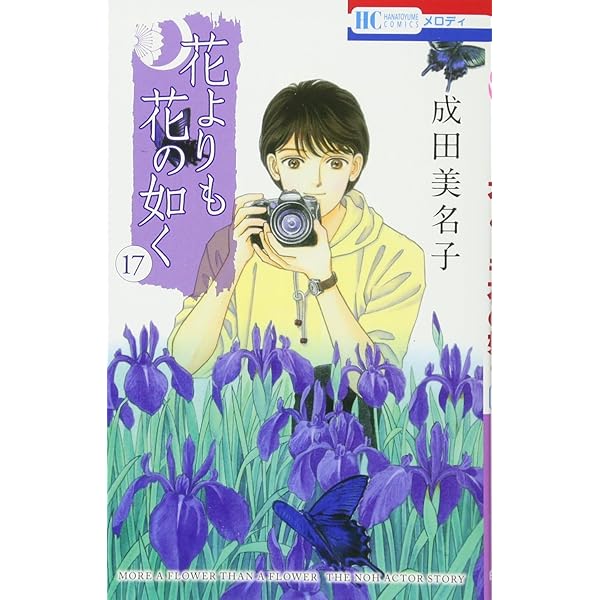 Amazon.co.jp: 花よりも花の如く 20 (花とゆめCOMICS) : 成田
