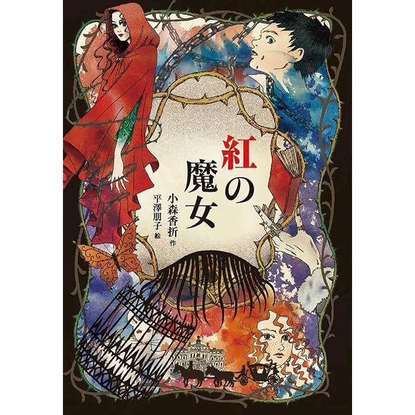 Amazon.co.jp: 黒の皇子 (青の読み手) : 小森香折, 平澤朋子: Japanese 