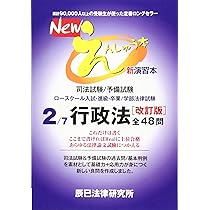 Newえんしゅう本: 司法試験/予備試験 ロースクール入試・進級
