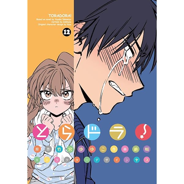 Amazon.co.jp: とらドラ! (7) (電撃コミックス) : 絶叫, 竹宮ゆゆこ