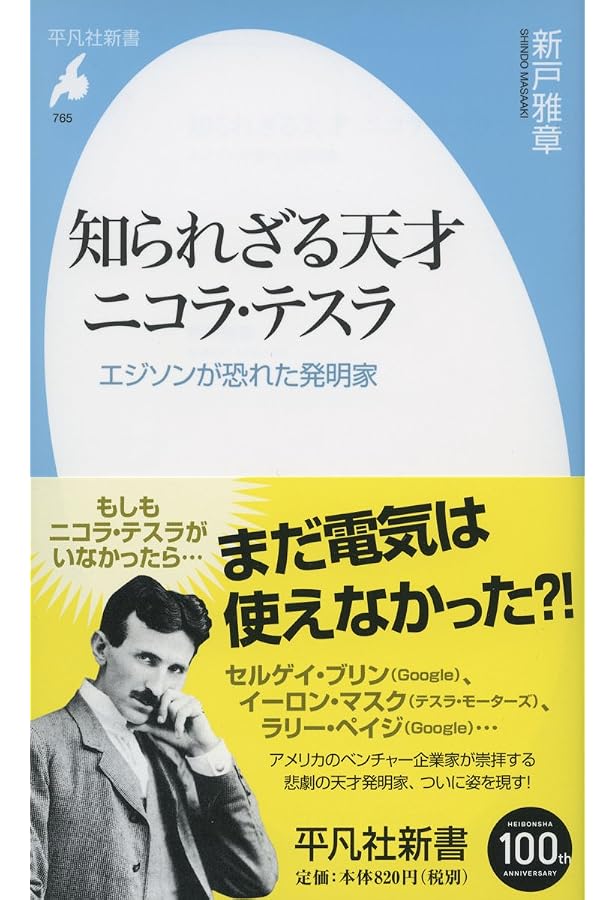 ニコラ・テスラが本当に伝えたかった宇宙の超しくみ」上・下巻セット