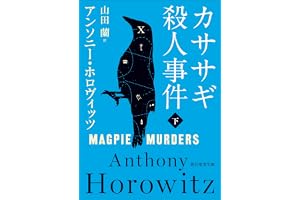 カササギ殺人事件　下 〈カササギ殺人事件〉シリーズの表紙