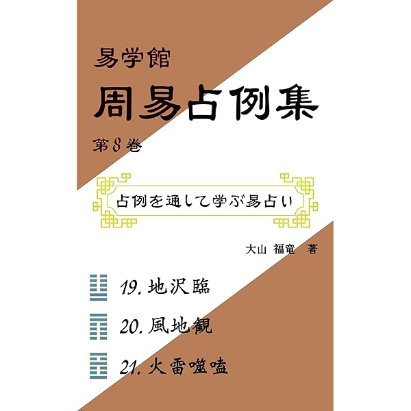 Amazon.co.jp: 易学館 周易占例集 第1巻 周易占例集シリーズ