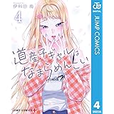 道産子ギャルはなまらめんこい 4 (ジャンプコミックスDIGITAL)