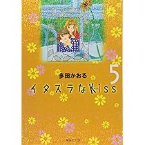イタズラなKiss 6 | 多田 かおる |本 | 通販 | Amazon