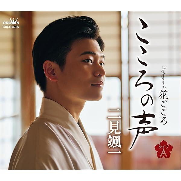 Amazon | 泣けばいい/花唄 - 二見颯一 | 二見颯一 | 演歌
