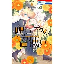 【中古】呪い子の召使い　コミック　1-5巻セット Amazon.co.jp: 呪い子の召使い 5 (花とゆめCOMICS) : 柴宮 幸
