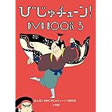 びじゅチューン! DVD BOOK 3