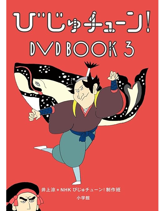 ひじゅチューン！DVDBOOK 1〜6巻セット　帯付き びじゅチューン! DVD BOOK 1-6巻セット 井上涼+NHKびじゅ