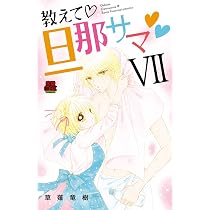 教えて・旦那サマ 4 (MIU恋愛MAX COMICS) | 草薙 竜樹 |本 | 通販 | Amazon