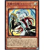 Amazon.co.jp: 遊戯王カード 正義の伝説 カイバーマン(スーパーレア