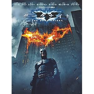 ダークナイト (字幕版)