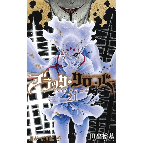 インデックスZ 全21巻セット 田畠裕基 ブラッククローバー 21 (ジャンプコミックス) | 田畠 裕基 |本 | 通販