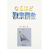なるほど量子力学: 行列力学入門 (1) | 村上 雅人 |本 | 通販
