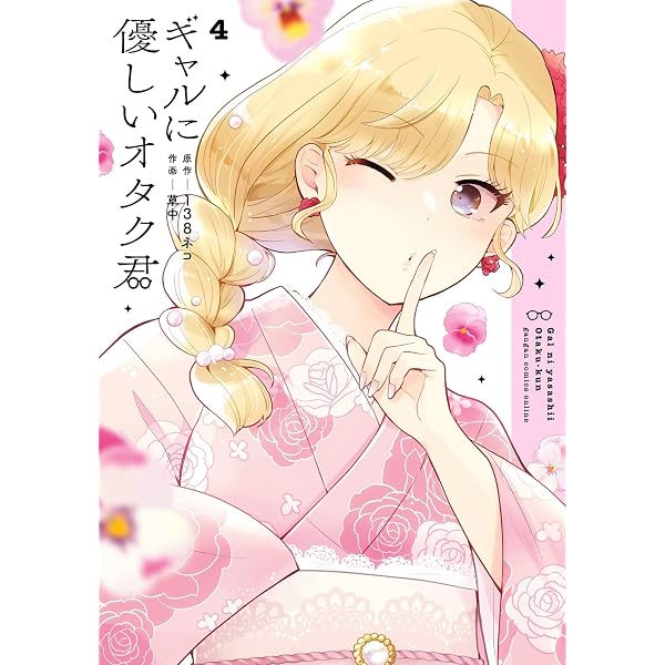 Amazon.co.jp: ギャルに優しいオタク君 5巻 (デジタル版ガンガン