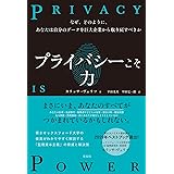 プライバシーこそ力：なぜ、どのように、あなたは自分のデータを巨大企業から取り戻すべきか