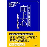 新・完訳 自助論 | サミュエル・スマイルズ, 青木仁志(解題者
