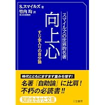 スマイルズの世界的名著 自助論 知的生きかた文庫 | サミュエル