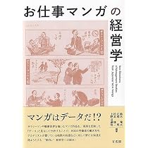 お仕事マンガの経営学 (単行本) | 鈴木 竜太, 北居 明, 松本 雄一