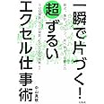 一瞬で片づく! 超ずるいエクセル仕事術