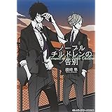 ノーブルチルドレンの告別 (メディアワークス文庫 あ 3-6)