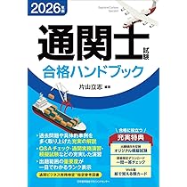 令和8年】通関士教科書 通関士 完全攻略ガイド 2026年版／通関士試験