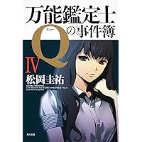 最終価格　松岡圭祐　万能鑑定士Qの事件簿 角川文庫19冊セット Amazon.co.jp: 万能鑑定士Qの事件簿V (角川文庫 ま 26-314