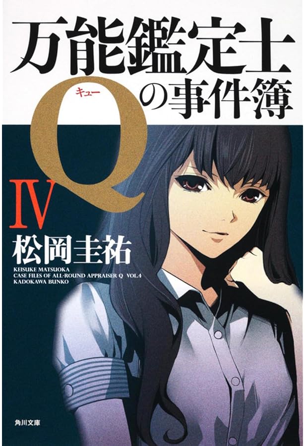 Amazon.co.jp: 万能鑑定士Qの事件簿 I (角川文庫) : 松岡 圭祐: 本