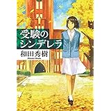 受験のシンデレラ〔小学館文庫〕 (小学館文庫 わ 8-1)