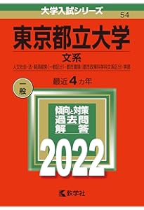 Amazon.co.jp: 東京都立大学(文系) (2020年版大学入試シリーズ) : 教学