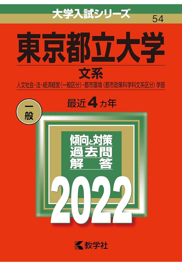 東京都立大学(文系) (2023年版大学入試シリーズ) | 教学社編集部 |本