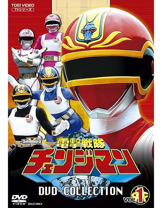 超電子バイオマン DVD COLLECTION VOL.1〈5枚組〉初回版 Amazon.co.jp: 超電子バイオマン DVD COLLECTION VOL.1 [DVD