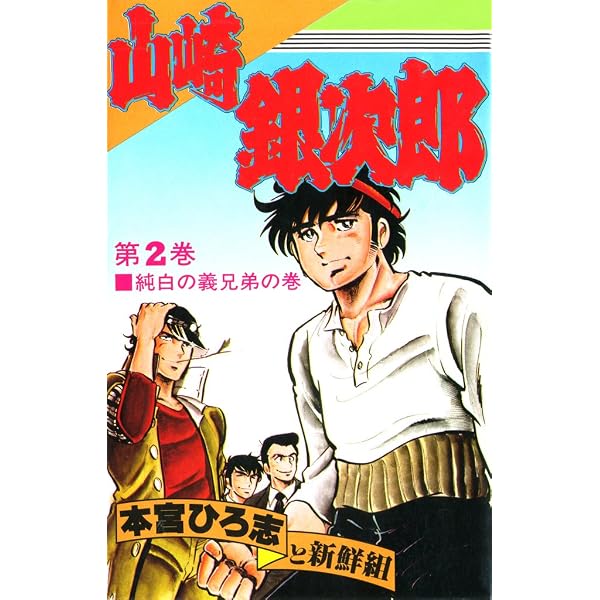 Amazon.co.jp: 山崎銀次郎 第5巻 eBook : 本宮 ひろ志: Kindleストア