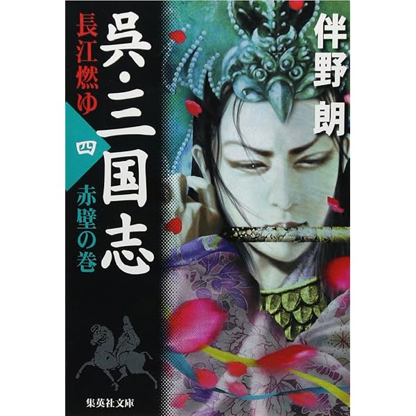 伴野朗『呉・三国志』全10巻セット (集英社文庫) 伴野朗『呉・三国志』全10巻セット (集英社文庫) | 伴野 朗 |本