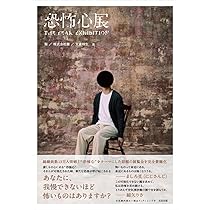 恐怖心の歴史 恐怖心の歴史(ジャン・ドリュモー) / 古本、中古本、古書籍の通販は
