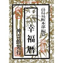 令和八年 御重宝（2026年版） | 高島易断本部編纂 |本 | 通販 | Amazon
