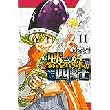 黙示録の四騎士(11) (講談社コミックス)