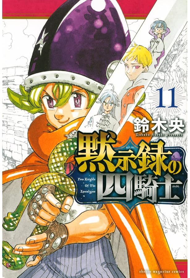 黙示録の四騎士(12) (少年マガジンKC) | 鈴木 央 |本 | 通販 | Amazon