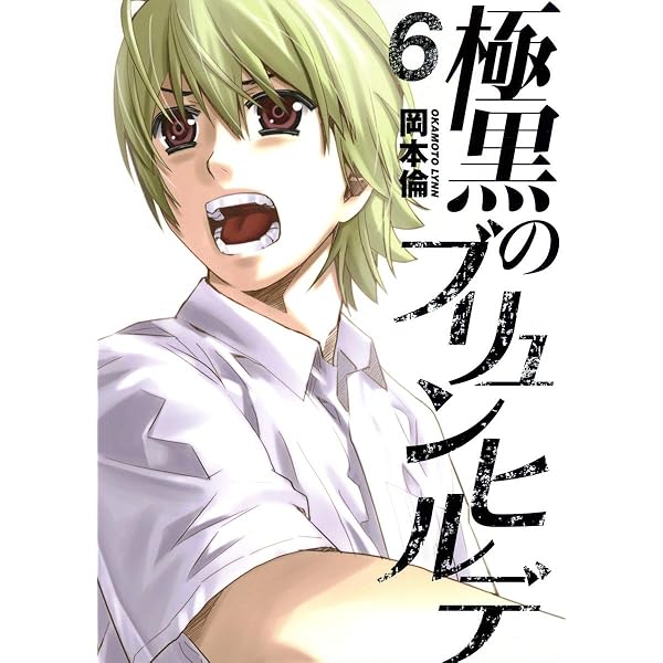 極黒のブリュンヒルデ 7 (ヤングジャンプコミックス) | 岡本 倫 |本