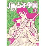 50周年記念愛蔵版 ハレンチ学園 (4) (ビッグコミックススペシャル)