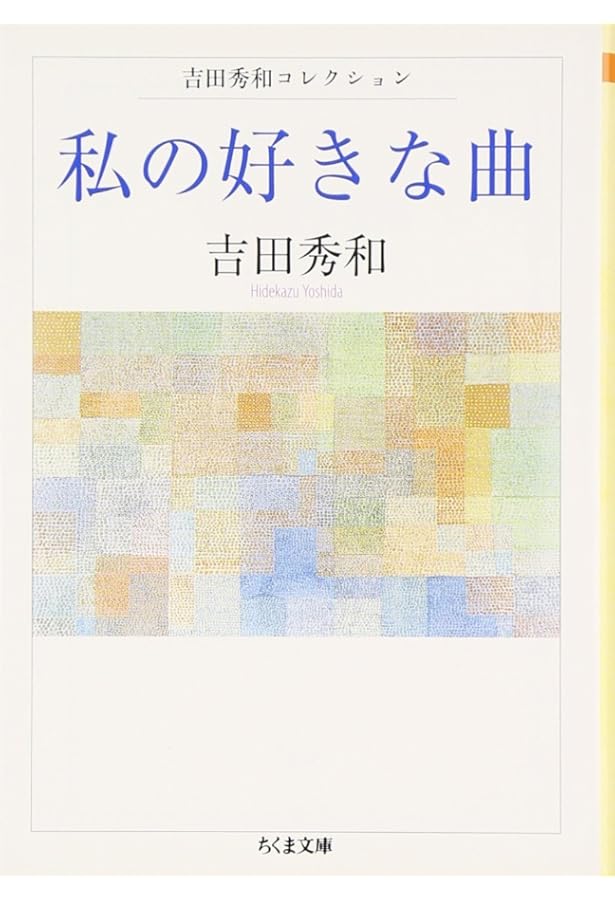 Amazon.co.jp: 名曲のたのしみ、吉田秀和 第1巻 ピアニストききくらべ