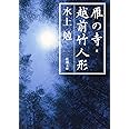 雁の寺・越前竹人形 (新潮文庫)