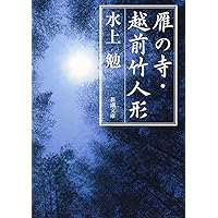 新編 水上勉全集 (5) 禅とは何か 清富記 他 新編 水上勉全集 (5) 禅とは何か 清富記 他 - | 9784124900699