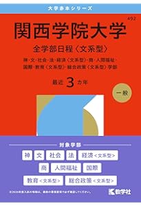 関西学院大学（全学部日程〈文系型〉） (2025年版大学赤本シリーズ