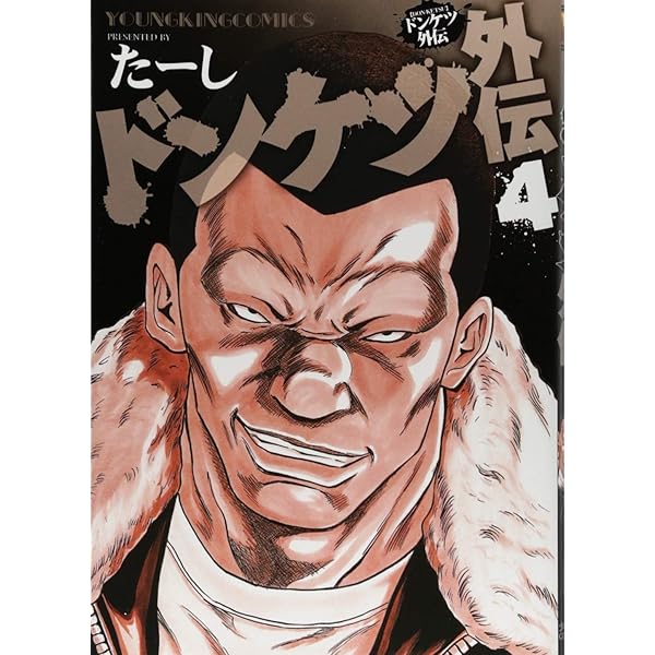 ドンケツ外伝 1巻 (ヤングキングコミックス) | たーし |本 | 通販 | Amazon 