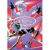 宝石の国（３） (アフタヌーンコミックス)