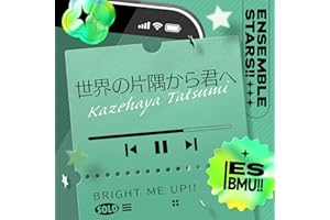 世界の片隅から君へ