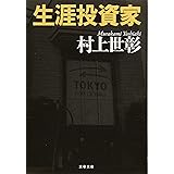 生涯投資家 (文春文庫 む 17-1)