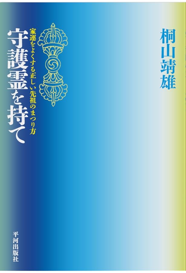 Amazon.co.jp: 密教入門: 求聞持聰明法の秘密 (角川選書 89) : 桐山