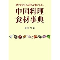 ᾕᾤῄ中国本 料理雑誌漫画ὢᾟῊ Amazon.co.jp: 中国料理食材事典―見てたのしい読んでおいしい